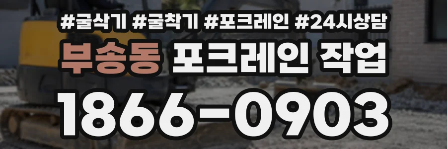 부송동 포크레인작업 상담 전화 1866-0903