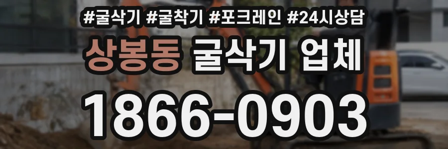 상봉동 굴삭기 업체