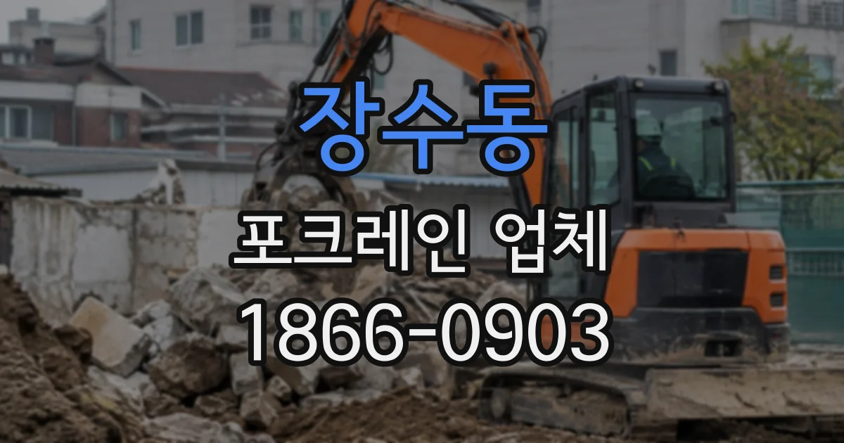 장수동 포크레인업체