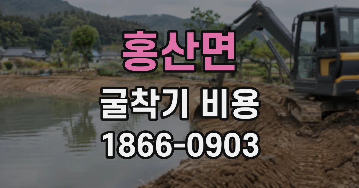 홍산면 굴착기비용