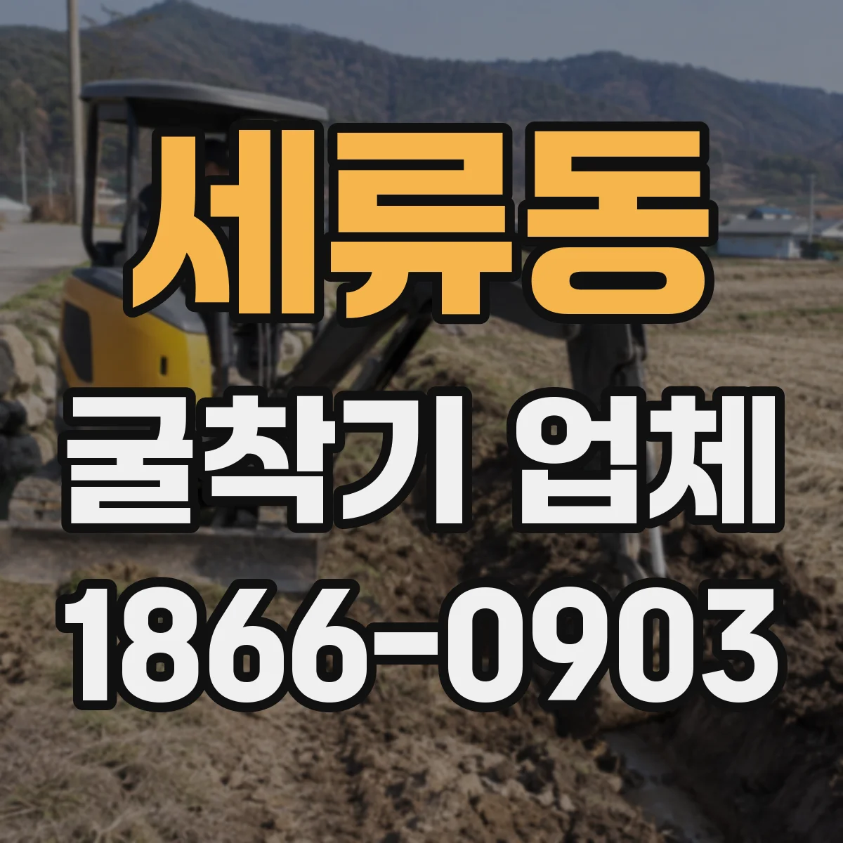 세류동 굴착기 업체