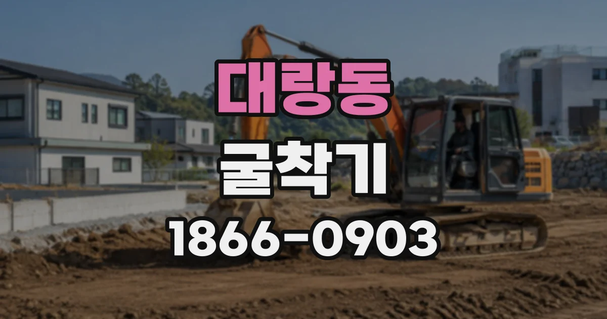 대랑동 굴착기