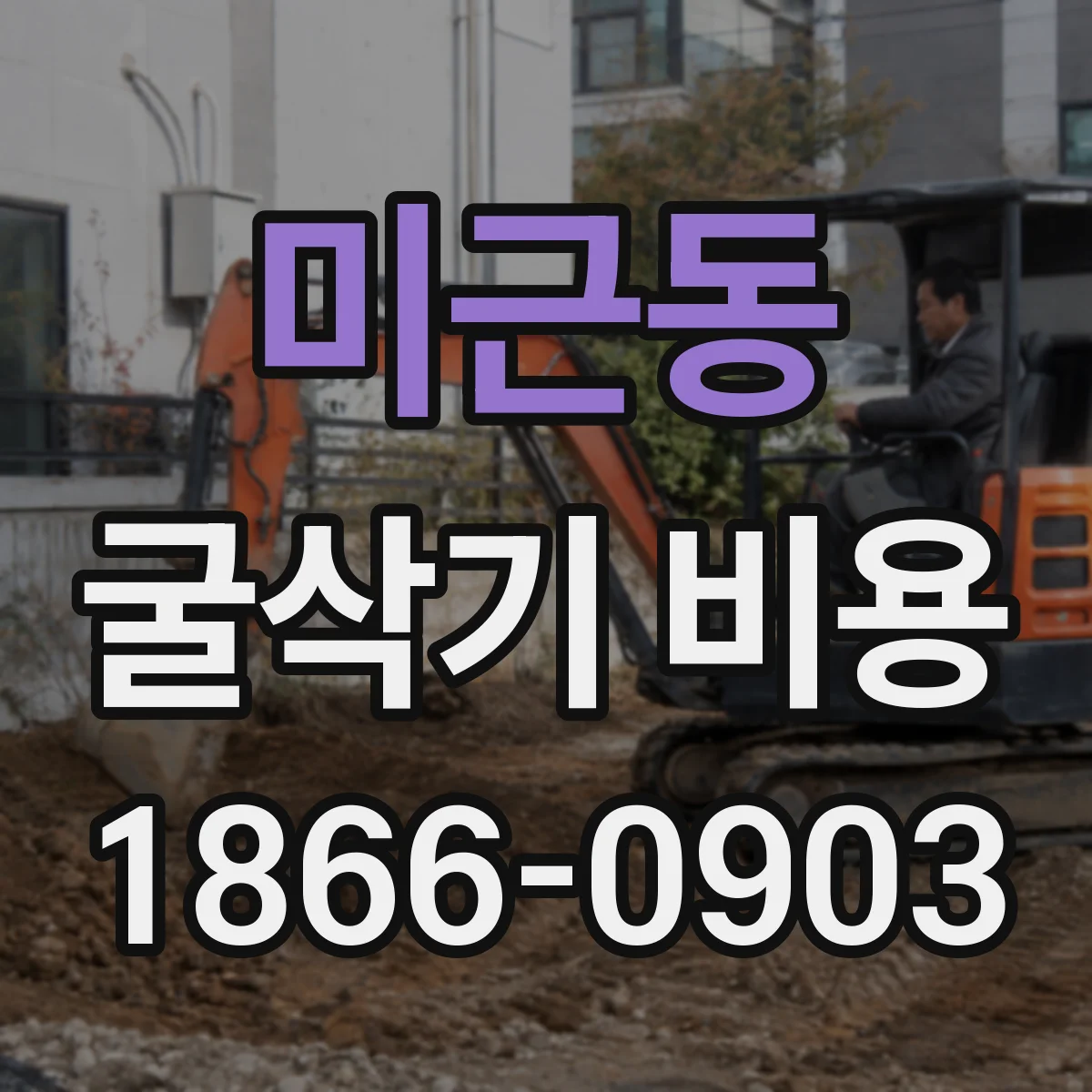 미근동 굴삭기 비용