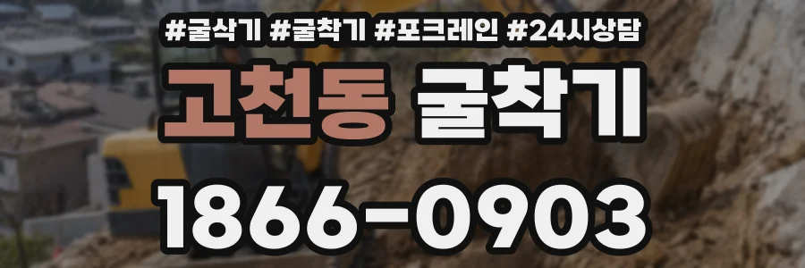 고천동 굴착기