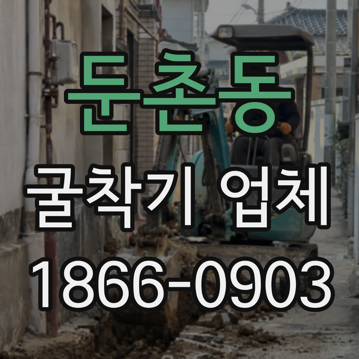 둔촌동 굴착기 업체