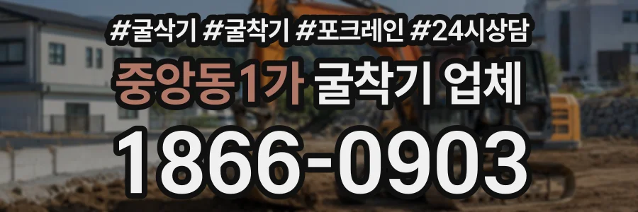 중앙동1가 굴착기업체 상담 전화 1866-0903