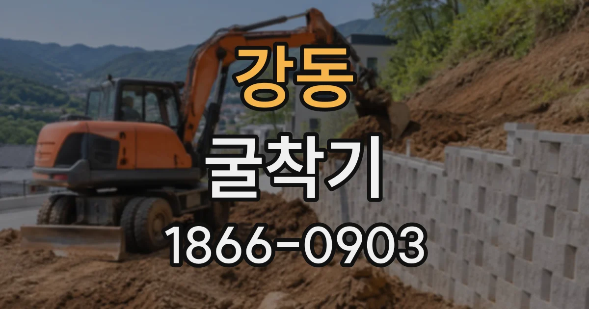 강동 굴착기
