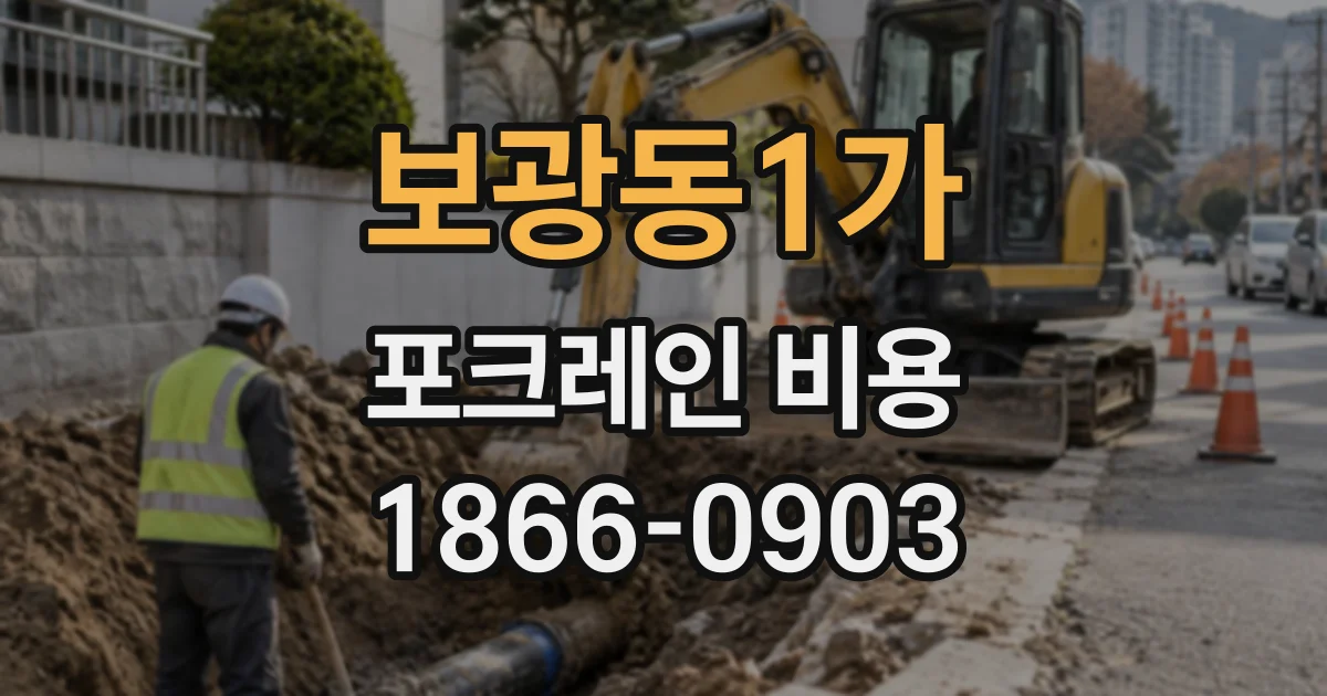 보광동1가 포크레인비용