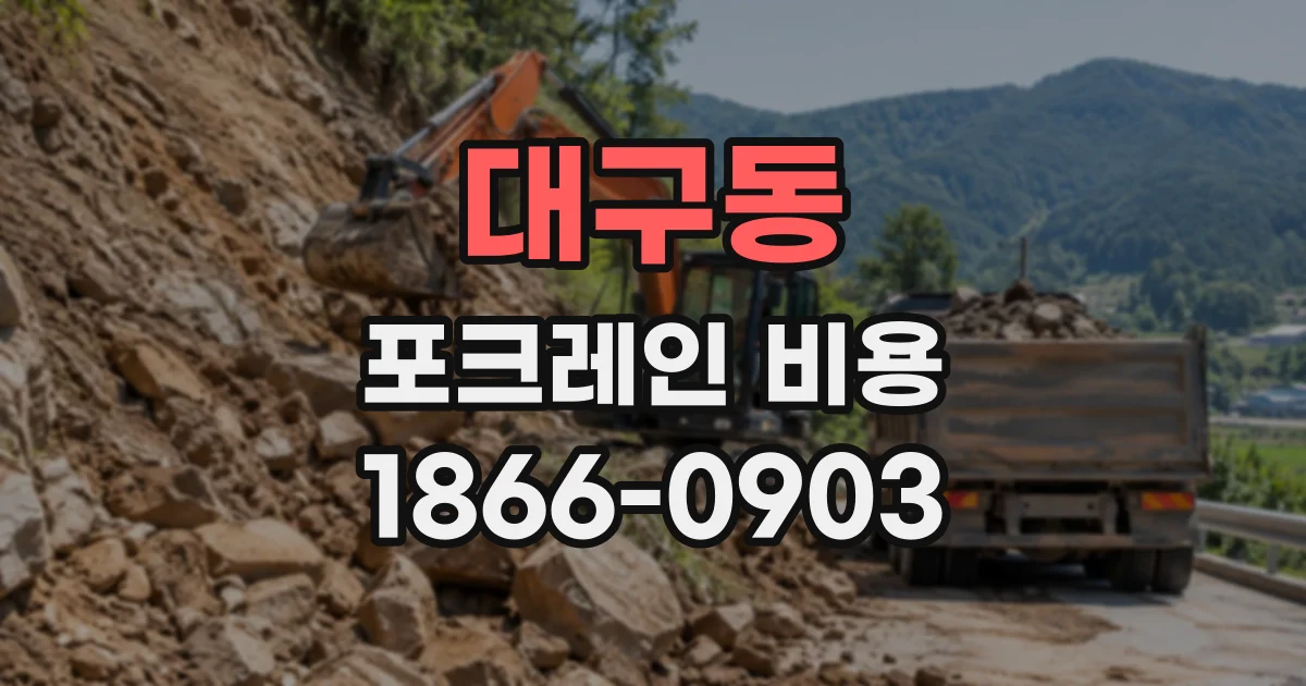 대구동 포크레인비용