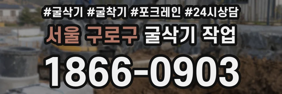 서울 구로구 굴삭기 작업