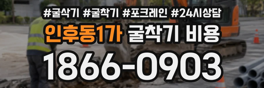 인후동1가 굴착기비용 상담 전화 1866-0903