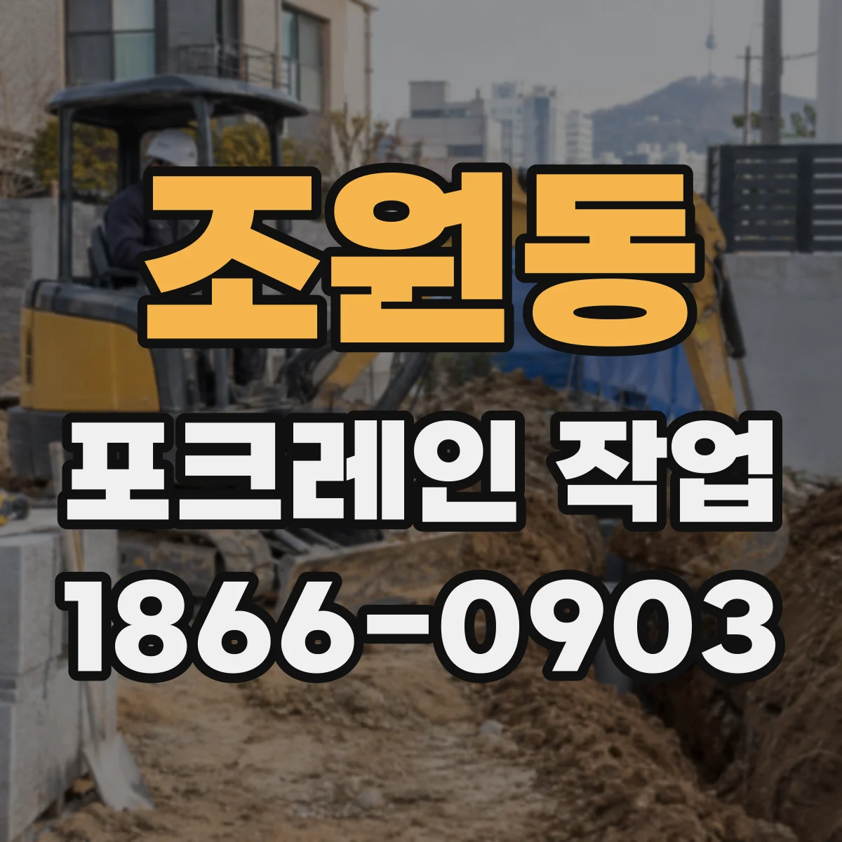 조원동 포크레인 작업