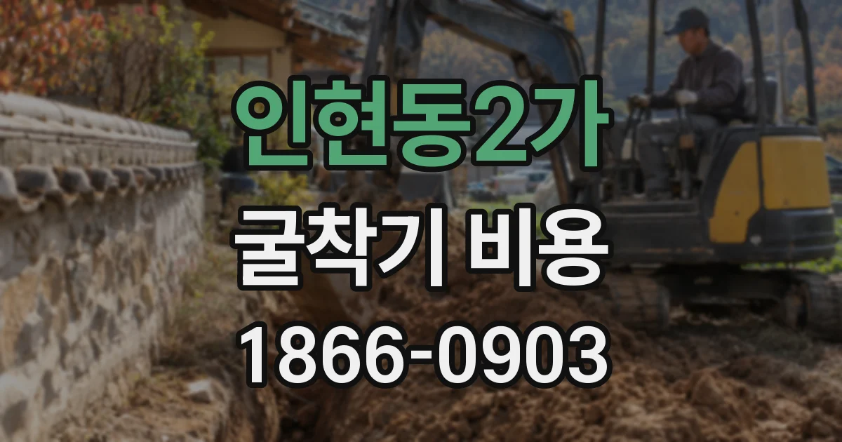 인현동2가 굴착기 비용