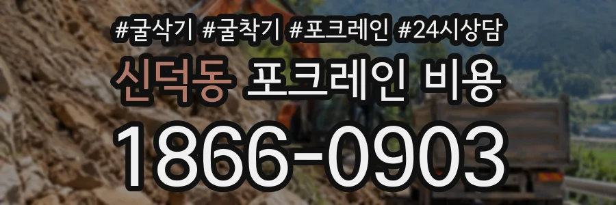 신덕동 포크레인비용 상담 전화 1866-0903