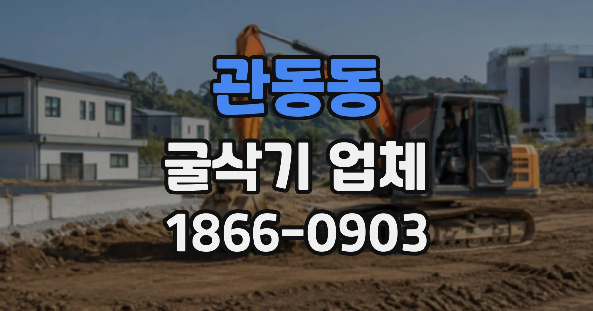 관동동 굴삭기업체