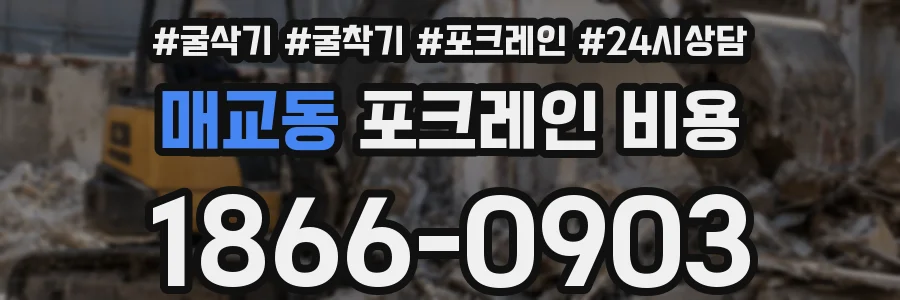 매교동 포크레인 비용