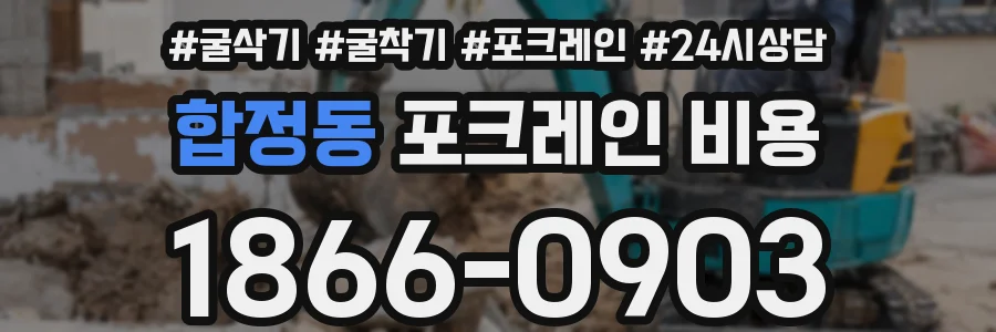 합정동 포크레인 비용