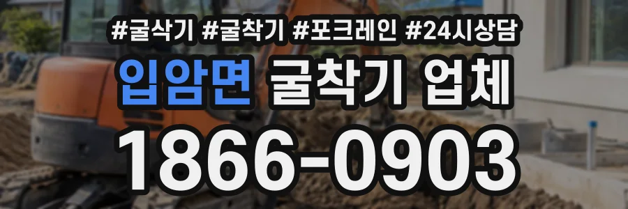 입암면 굴착기업체 상담 전화 1866-0903