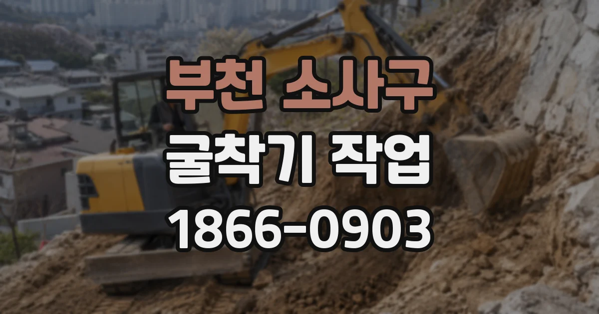 부천 소사구 굴착기 작업