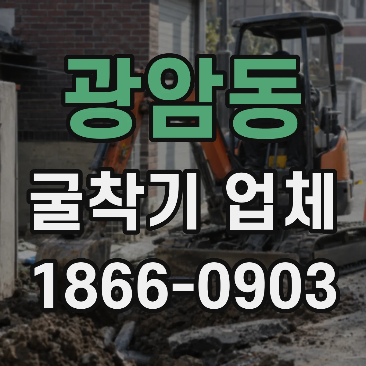 광암동 굴착기 업체