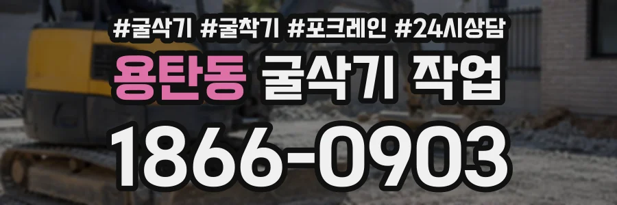 용탄동 굴삭기작업 상담 전화 1866-0903