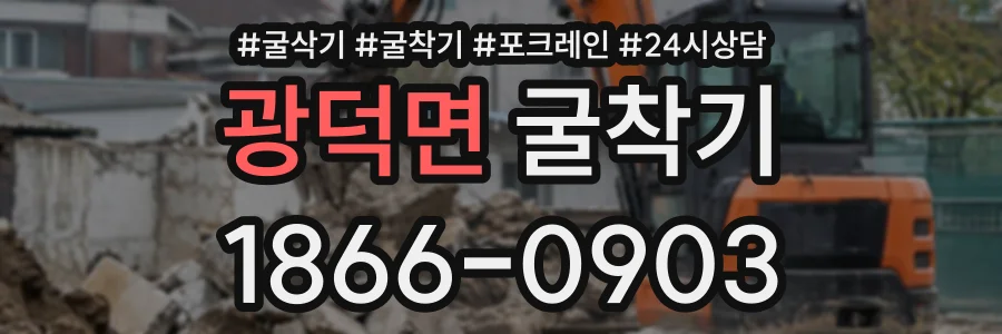 광덕면 굴착기 상담 전화 1866-0903