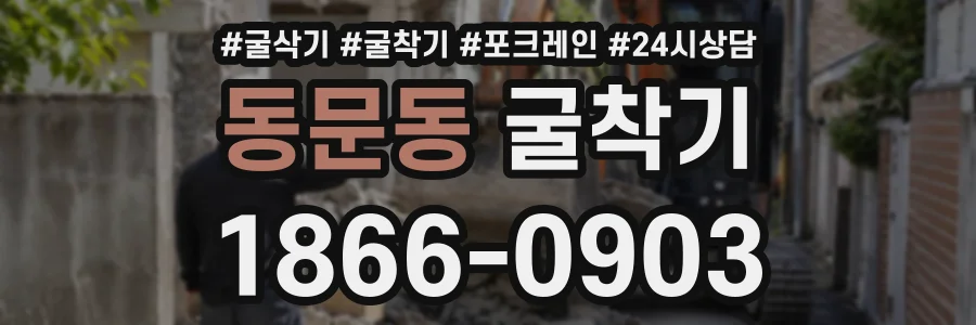 동문동 굴착기 상담 전화 1866-0903