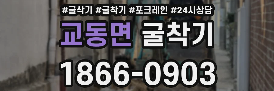 교동면 굴착기