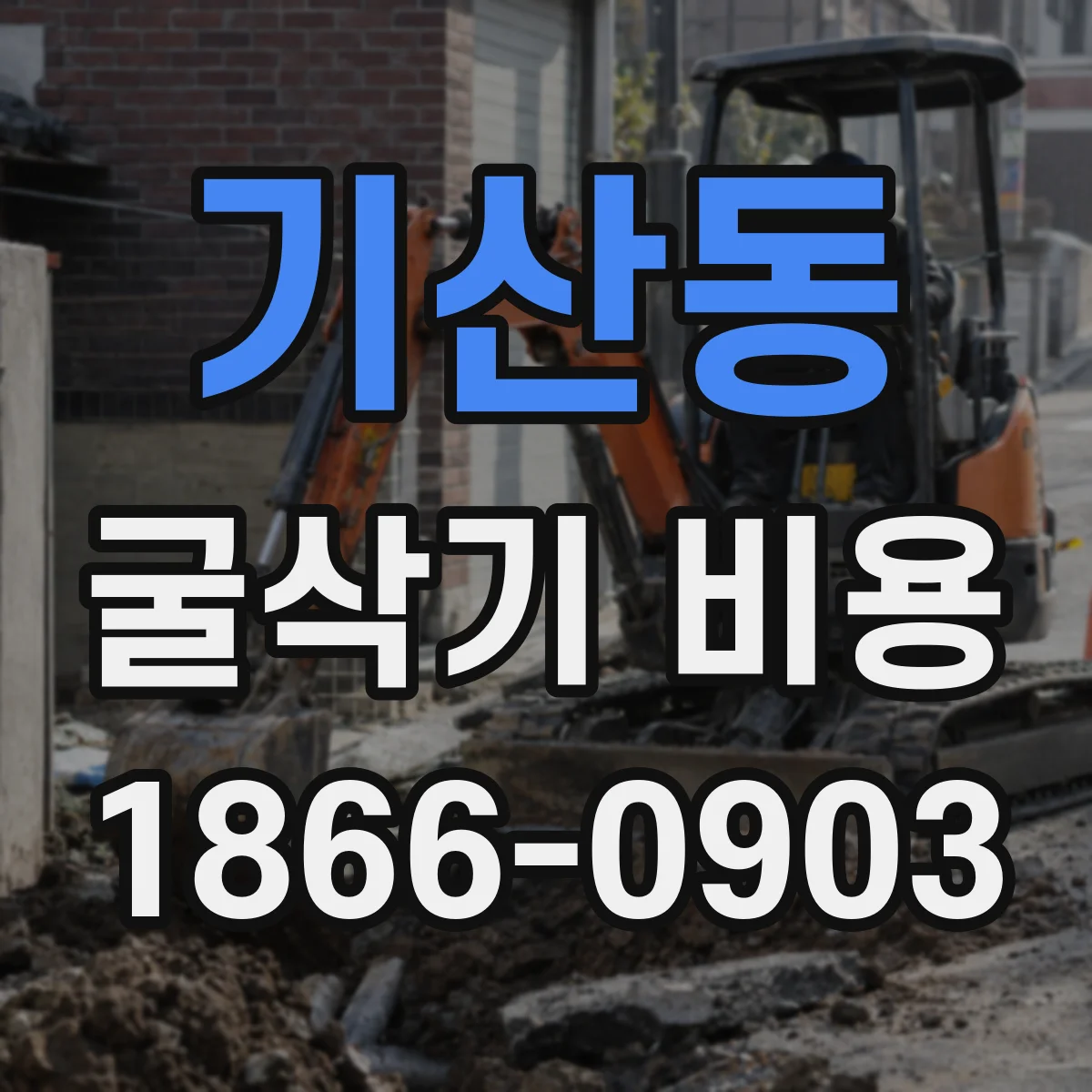 기산동 굴삭기 비용