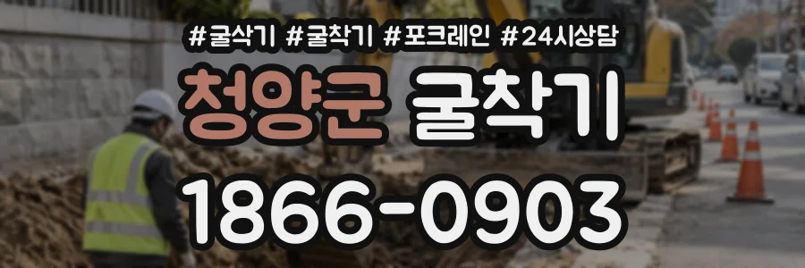 청양군 굴착기 상담 전화 1866-0903