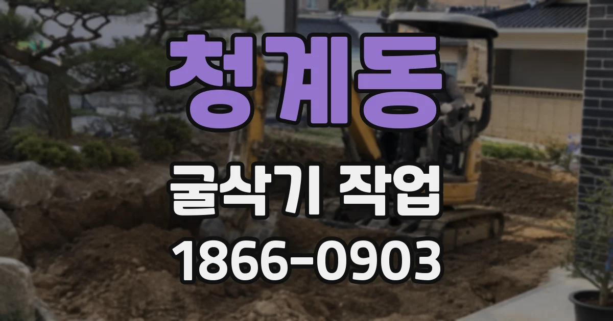 청계동 굴삭기 작업