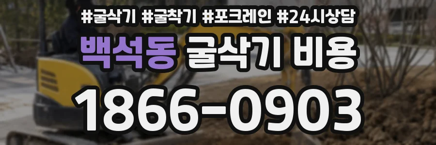 백석동 굴삭기 비용