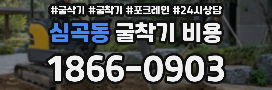 심곡동 굴착기 비용