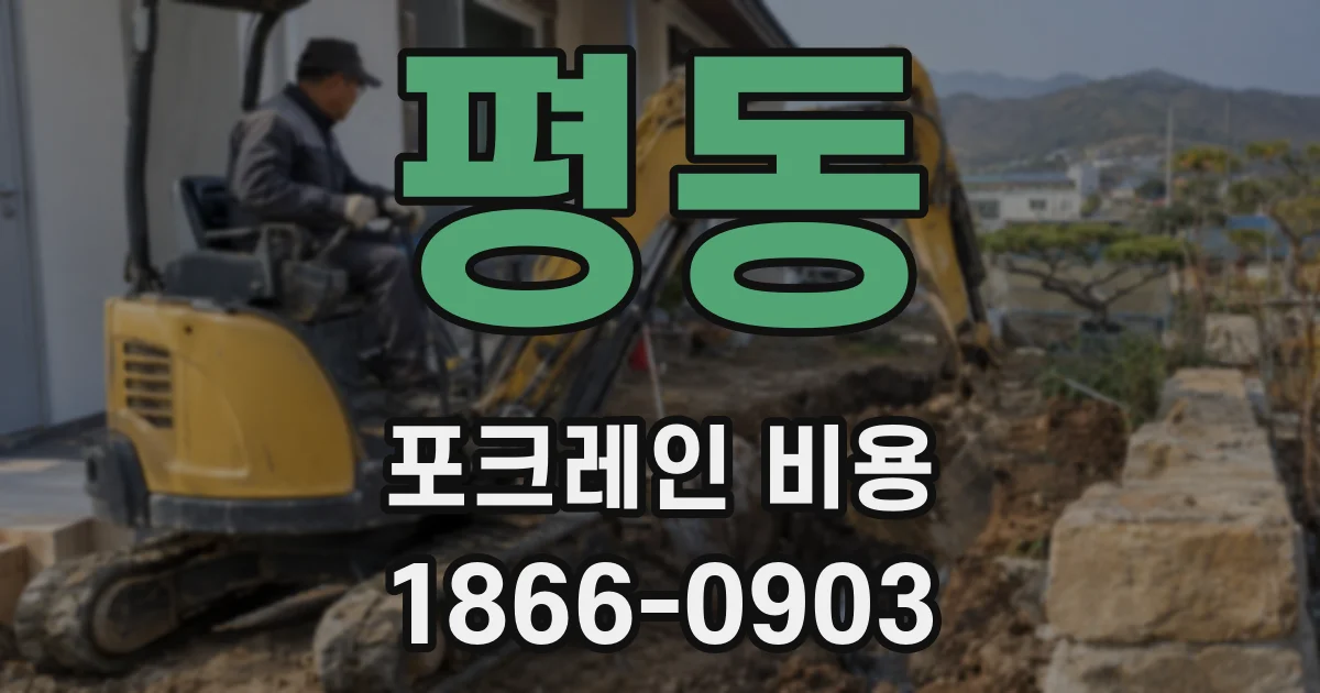 평동 포크레인 비용
