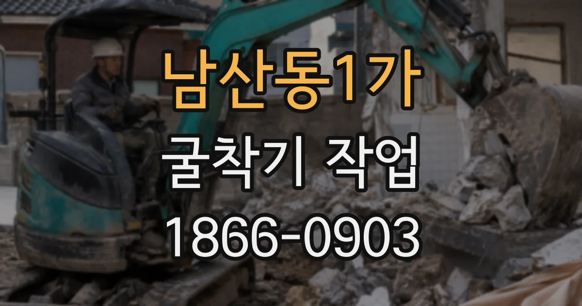 남산동1가 굴착기 작업