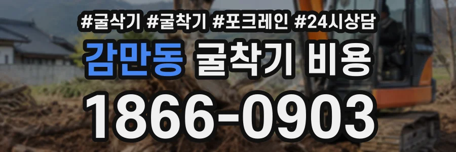 감만동 굴착기비용 상담 전화 1866-0903