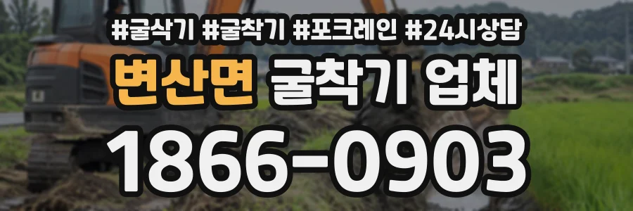 변산면 굴착기업체 상담 전화 1866-0903