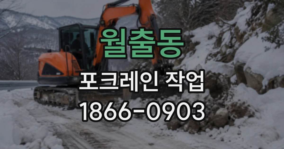 월출동 포크레인작업
