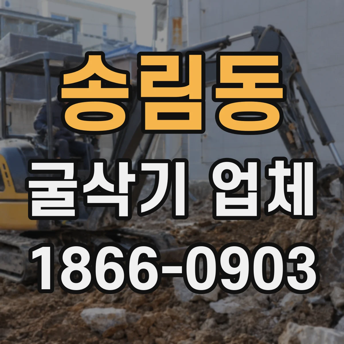 송림동 굴삭기 업체