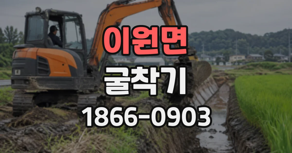 이원면 굴착기