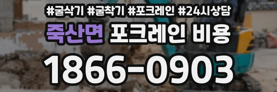 죽산면 포크레인 비용