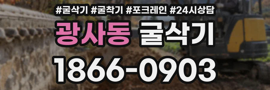 광사동 굴삭기