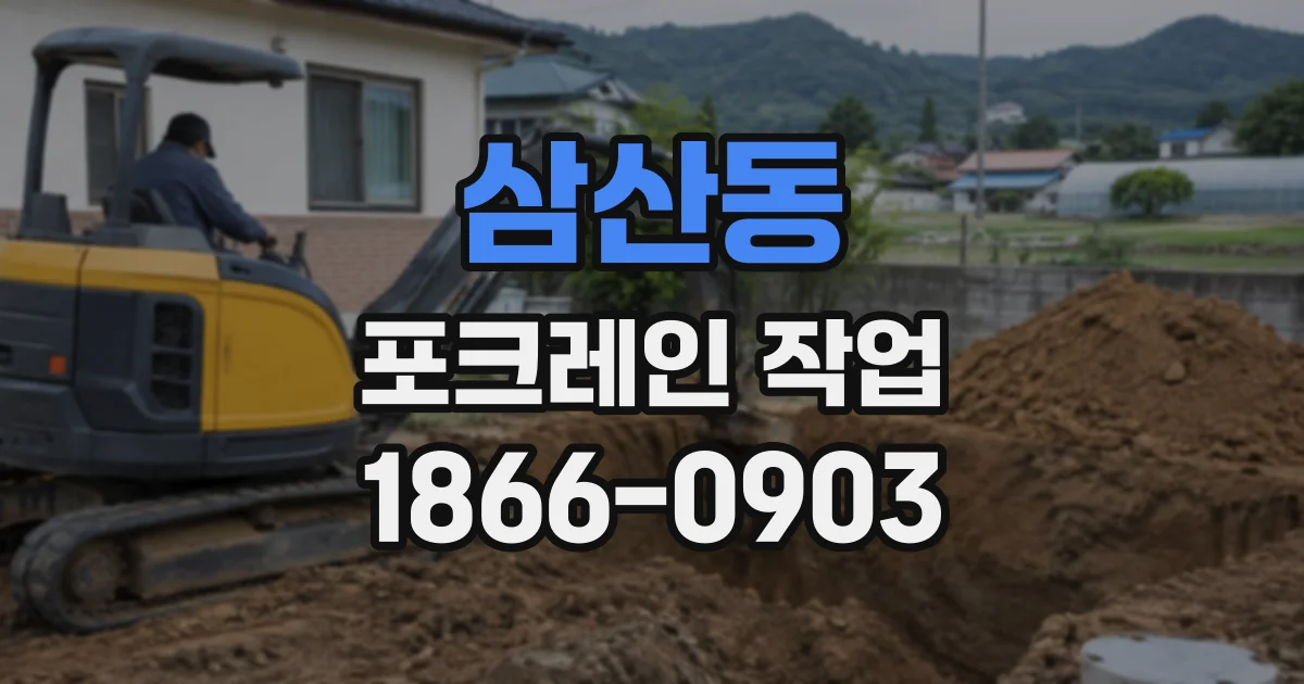 삼산동 포크레인작업