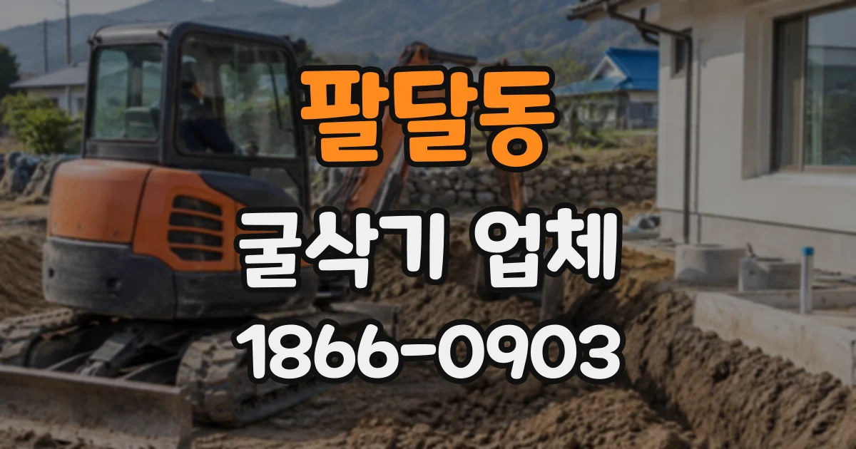 팔달동 굴삭기업체