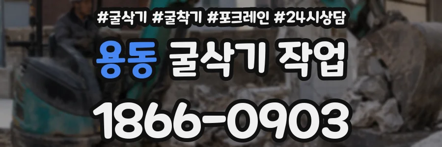 용동 굴삭기 작업