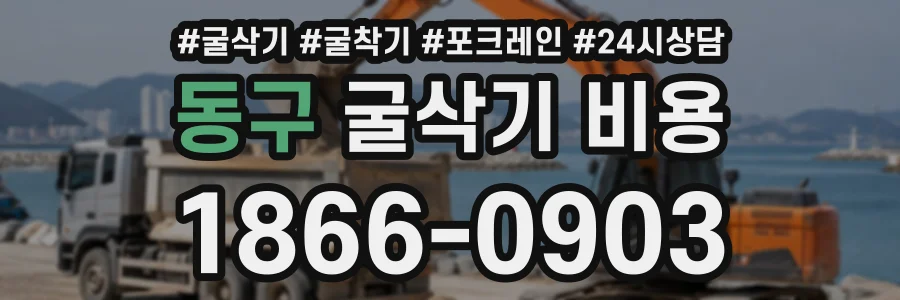 동구 굴삭기비용 상담 전화 1866-0903
