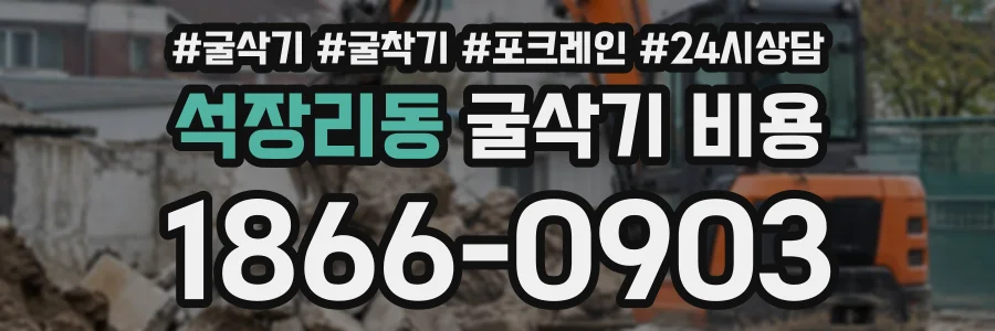 석장리동 굴삭기비용 상담 전화 1866-0903