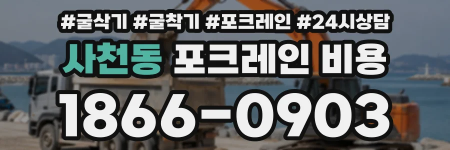 사천동 포크레인비용 상담 전화 1866-0903