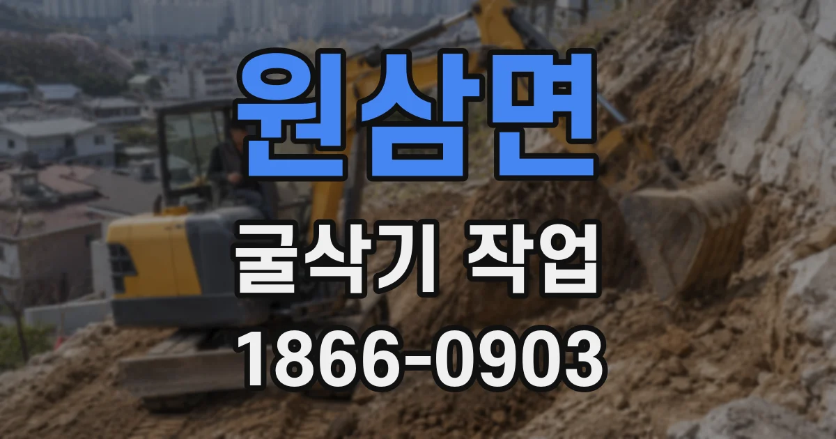 원삼면 굴삭기 작업