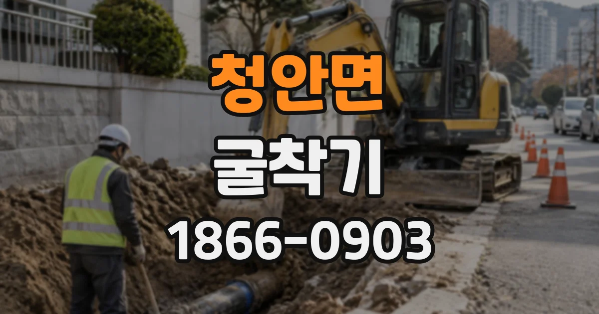 청안면 굴착기
